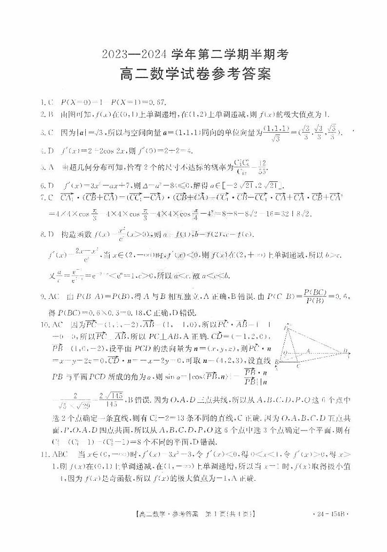 福建省龙岩市非一级达标校2023-2024学年高二下学期4月期中考试数学试题（Word版附答案）01
