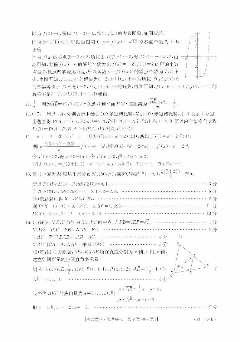 福建省龙岩市非一级达标校2023-2024学年高二下学期4月期中考试数学试题（Word版附答案）02