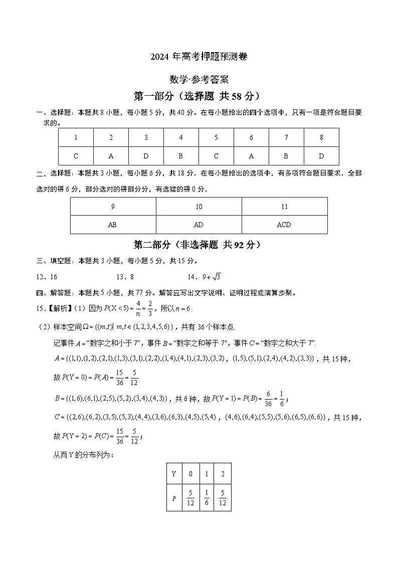 江西省（九省新高考新结构卷）2024年高考押题预测数学试卷03（Word版附答案）01