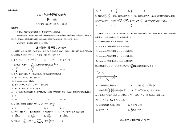 江西省（九省新高考新结构卷）2024年高考押题预测数学试卷03（Word版附答案）01