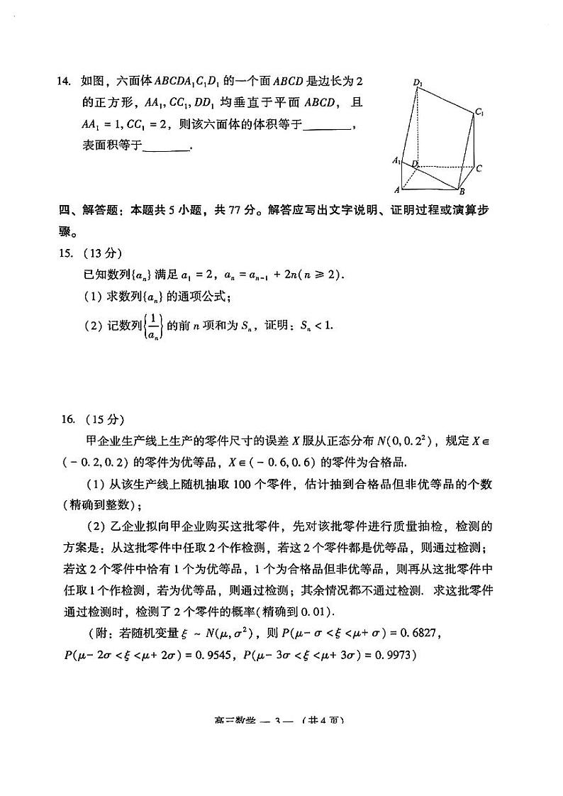福建省福州市2023-2024学年高三下学期4月末质量检测数学试卷第3页