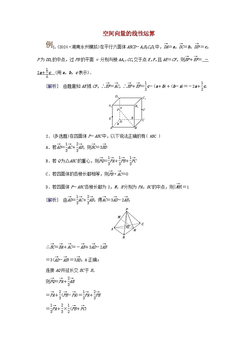 2025版高考数学一轮总复习考点突破训练题第7章立体几何第5讲空间向量及其运算考点1空间向量的线性运算第1页