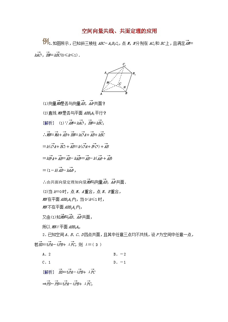 2025版高考数学一轮总复习考点突破训练题第7章立体几何第5讲空间向量及其运算考点2空间向量共线共面定理的应用第1页