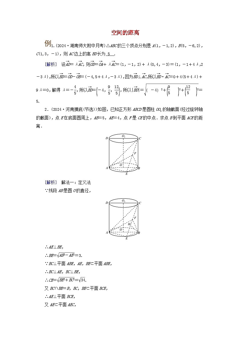 2025版高考数学一轮总复习考点突破训练题第7章立体几何第6讲空间的角与距离第1课时空间的角和距离问题考点1空间的距离01