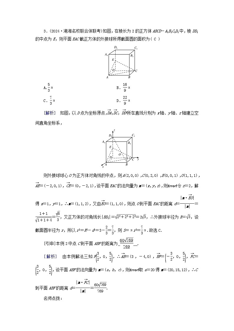 2025版高考数学一轮总复习考点突破训练题第7章立体几何第6讲空间的角与距离第1课时空间的角和距离问题考点1空间的距离03