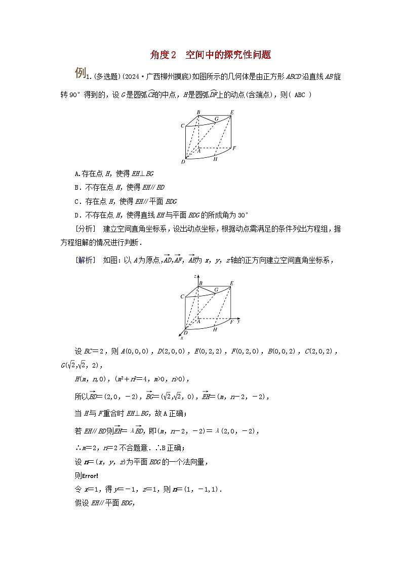 2025版高考数学一轮总复习考点突破训练题第7章立体几何第6讲空间的角与距离第2课时综合问题角度2空间中的探究性问题01