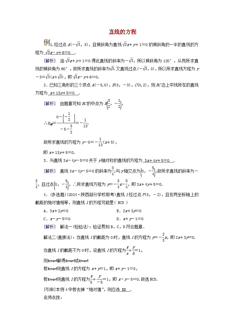 2025版高考数学一轮总复习考点突破训练题第8章平面解析几何第1讲直线的倾斜角斜率与直线的方程考点2直线的方程01