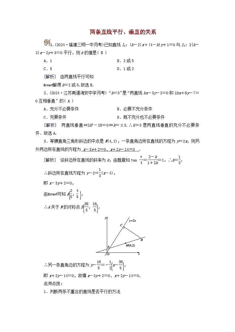 2025版高考数学一轮总复习考点突破训练题第8章平面解析几何第2讲两条直线的位置关系考点1两条直线平行垂直的关系01