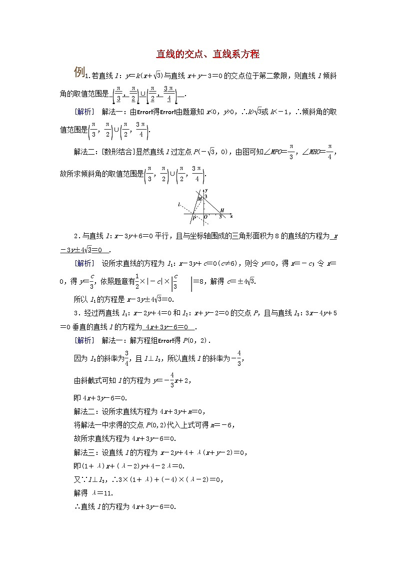 2025版高考数学一轮总复习考点突破训练题第8章平面解析几何第2讲两条直线的位置关系考点4直线的交点直线系方程第1页