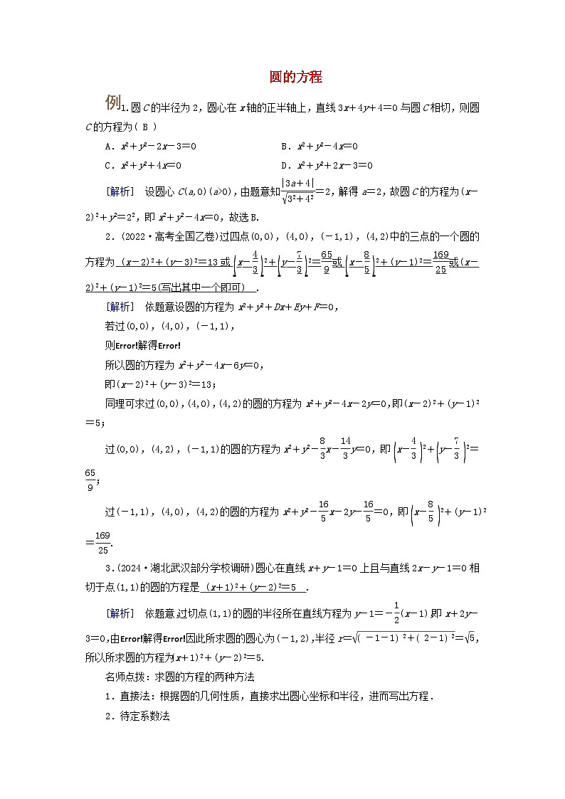 2025版高考数学一轮总复习考点突破训练题第8章平面解析几何第3讲圆的方程直线与圆的位置关系考点1圆的方程第1页