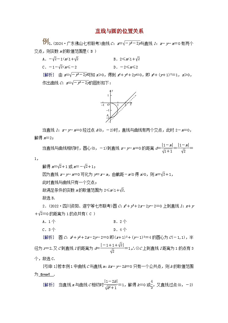2025版高考数学一轮总复习考点突破训练题第8章平面解析几何第3讲圆的方程直线与圆的位置关系考点2直线与圆的位置关系第1页