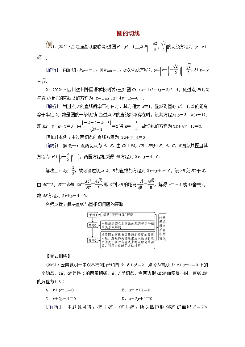 2025版高考数学一轮总复习考点突破训练题第8章平面解析几何第3讲圆的方程直线与圆的位置关系考点4圆的切线第1页
