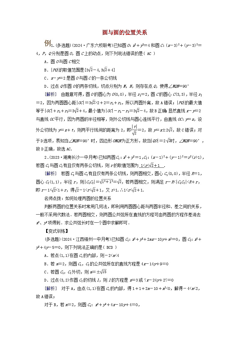 2025版高考数学一轮总复习考点突破训练题第8章平面解析几何第4讲圆与圆的位置关系圆的综合应用考点1圆与圆的位置关系第1页