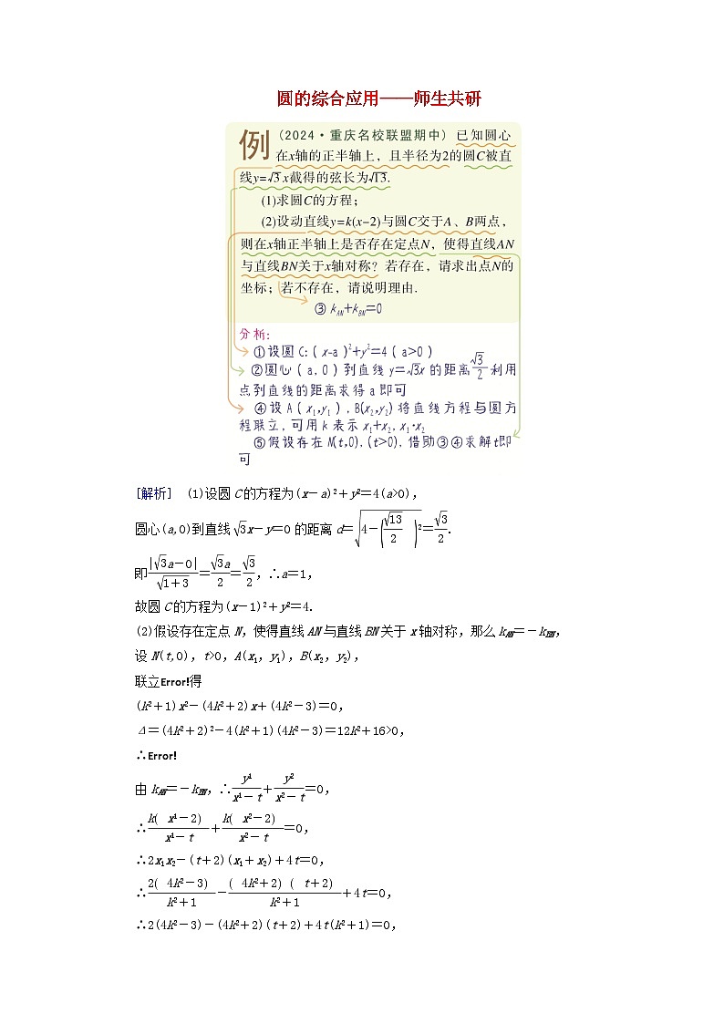 2025版高考数学一轮总复习考点突破训练题第8章平面解析几何第4讲圆与圆的位置关系圆的综合应用考点4圆的综合应用第1页