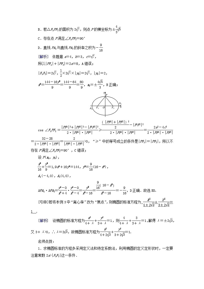 2025版高考数学一轮总复习考点突破训练题第8章平面解析几何第5讲椭圆第1课时考点2椭圆的标准方程第2页