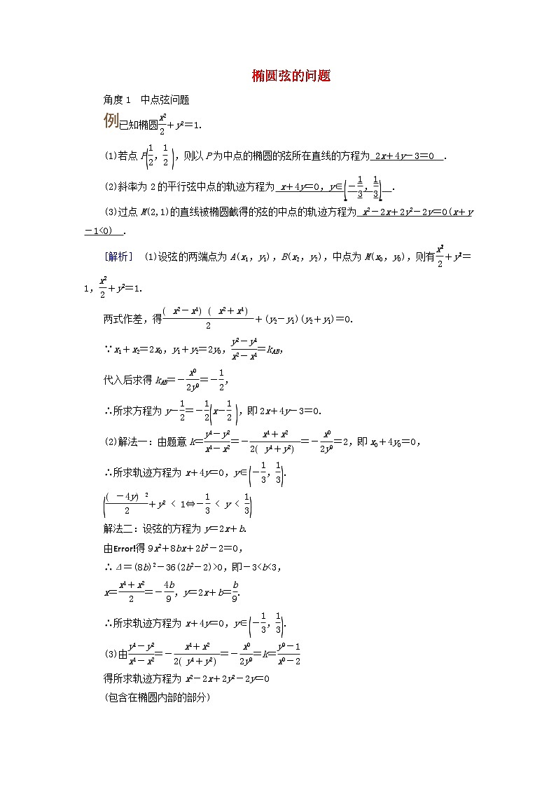 2025版高考数学一轮总复习考点突破训练题第8章平面解析几何第5讲椭圆第2课时考点2椭圆弦的问题第1页