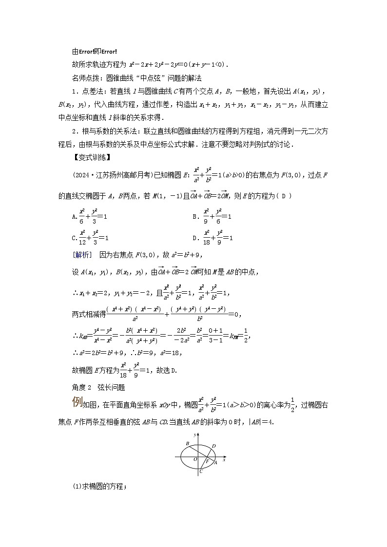 2025版高考数学一轮总复习考点突破训练题第8章平面解析几何第5讲椭圆第2课时考点2椭圆弦的问题第2页