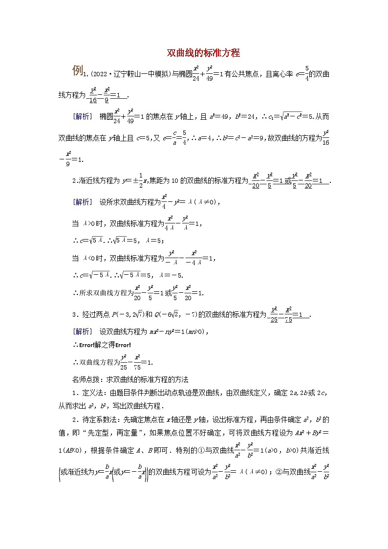 2025版高考数学一轮总复习考点突破训练题第8章平面解析几何第6讲双曲线第1课时考点2双曲线的标准方程第1页
