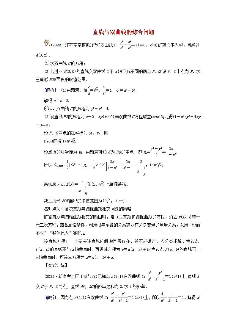 2025版高考数学一轮总复习考点突破训练题第8章平面解析几何第6讲双曲线第2课时考点3直线与双曲线的综合问题第1页