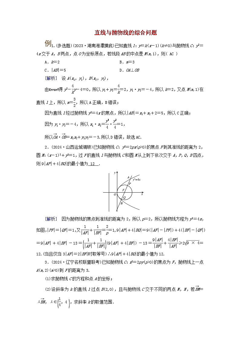 2025版高考数学一轮总复习考点突破训练题第8章平面解析几何第7讲抛物线考点4直线与抛物线的综合问题第1页