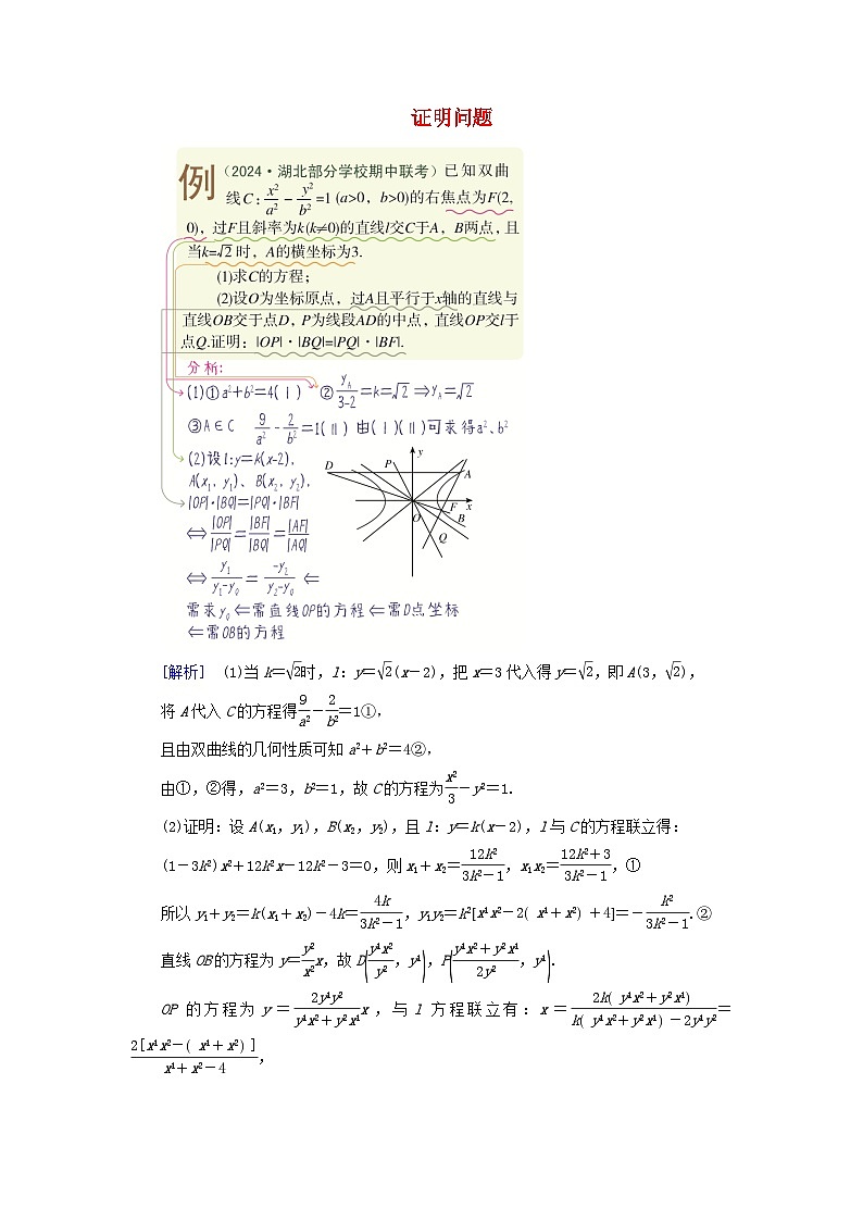 2025版高考数学一轮总复习考点突破训练题第8章平面解析几何第8讲圆锥曲线__求值证明问题考点2证明问题第1页