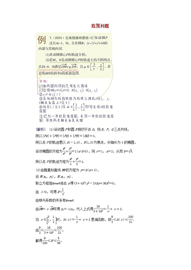 2025版高考数学一轮总复习考点突破训练题第8章平面解析几何第9讲圆锥曲线__最值范围问题考点2范围问题第1页