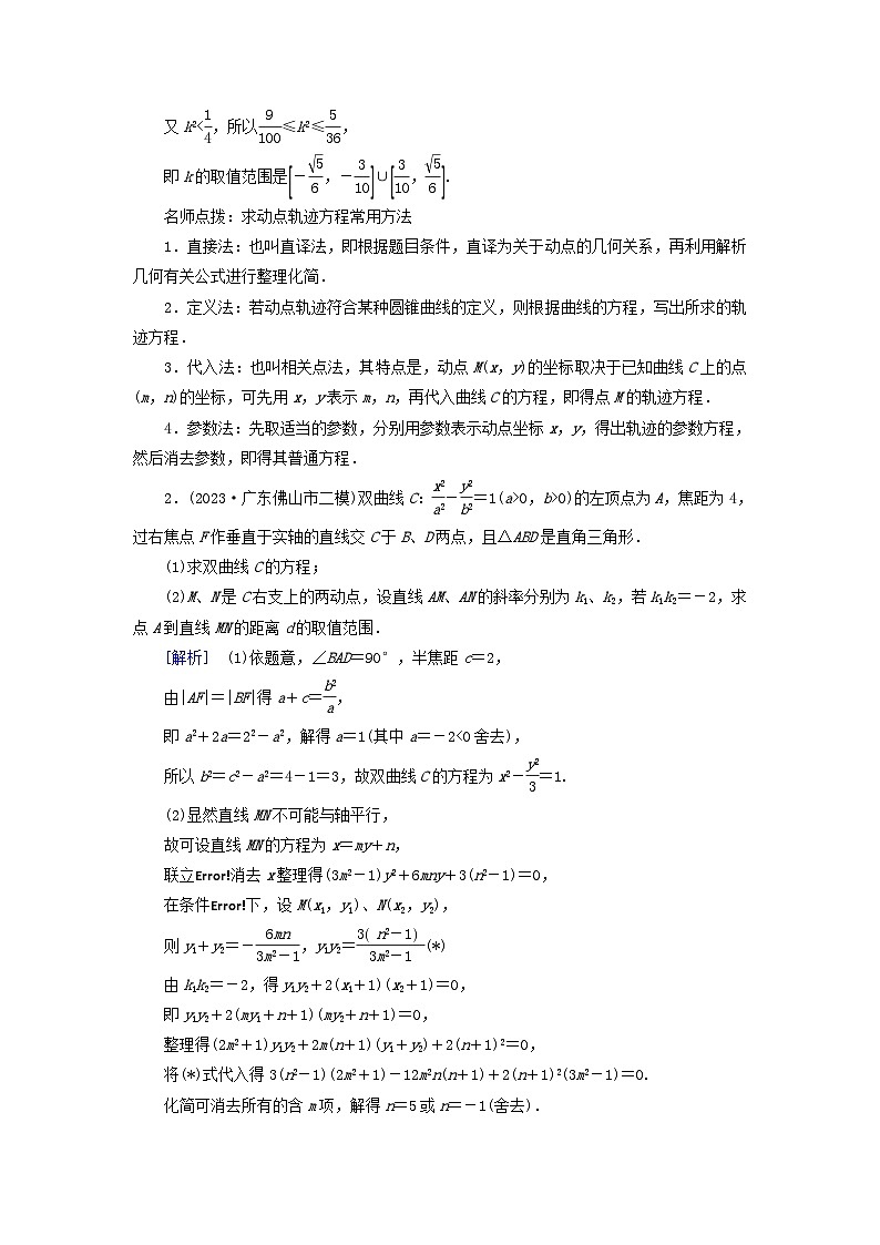 2025版高考数学一轮总复习考点突破训练题第8章平面解析几何第9讲圆锥曲线__最值范围问题考点2范围问题第2页
