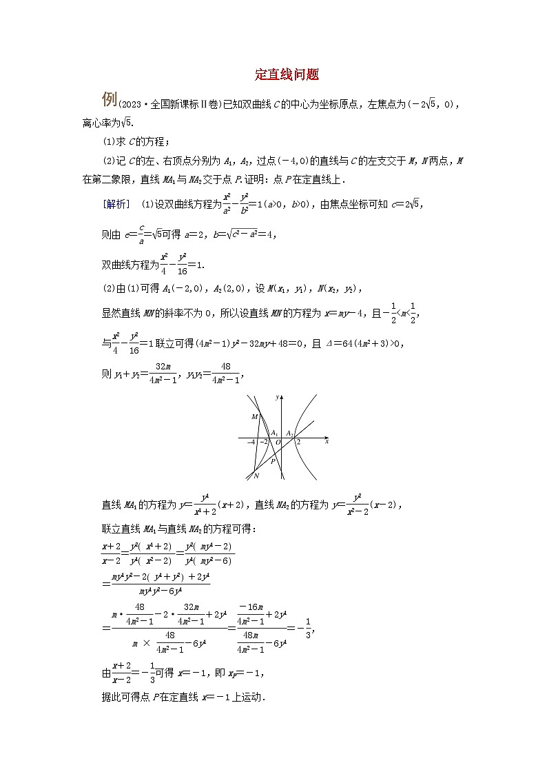 2025版高考数学一轮总复习考点突破训练题第8章平面解析几何第10讲圆锥曲线__定点定值探究性问题考点2定直线问题第1页