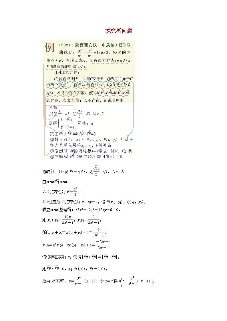 2025版高考数学一轮总复习考点突破训练题第8章平面解析几何第10讲圆锥曲线__定点定值探究性问题考点4探究型问题第1页