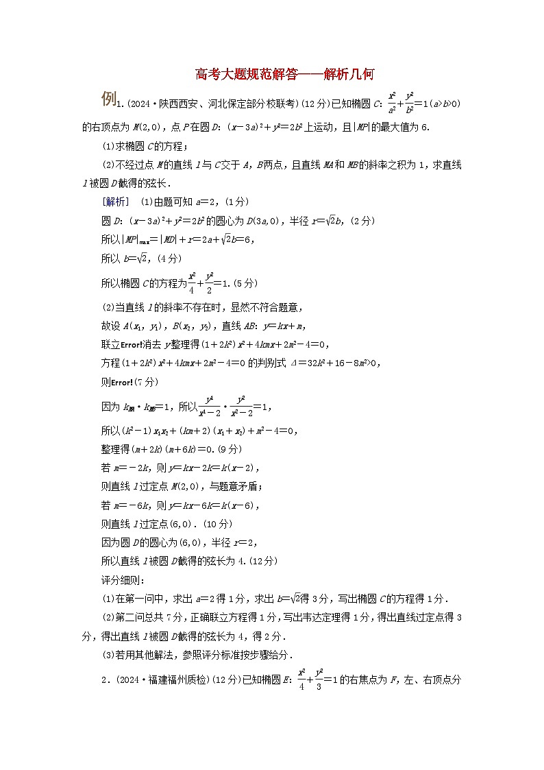 2025版高考数学一轮总复习考点突破训练题第8章平面解析几何高考大题规范解答__解析几何第1页