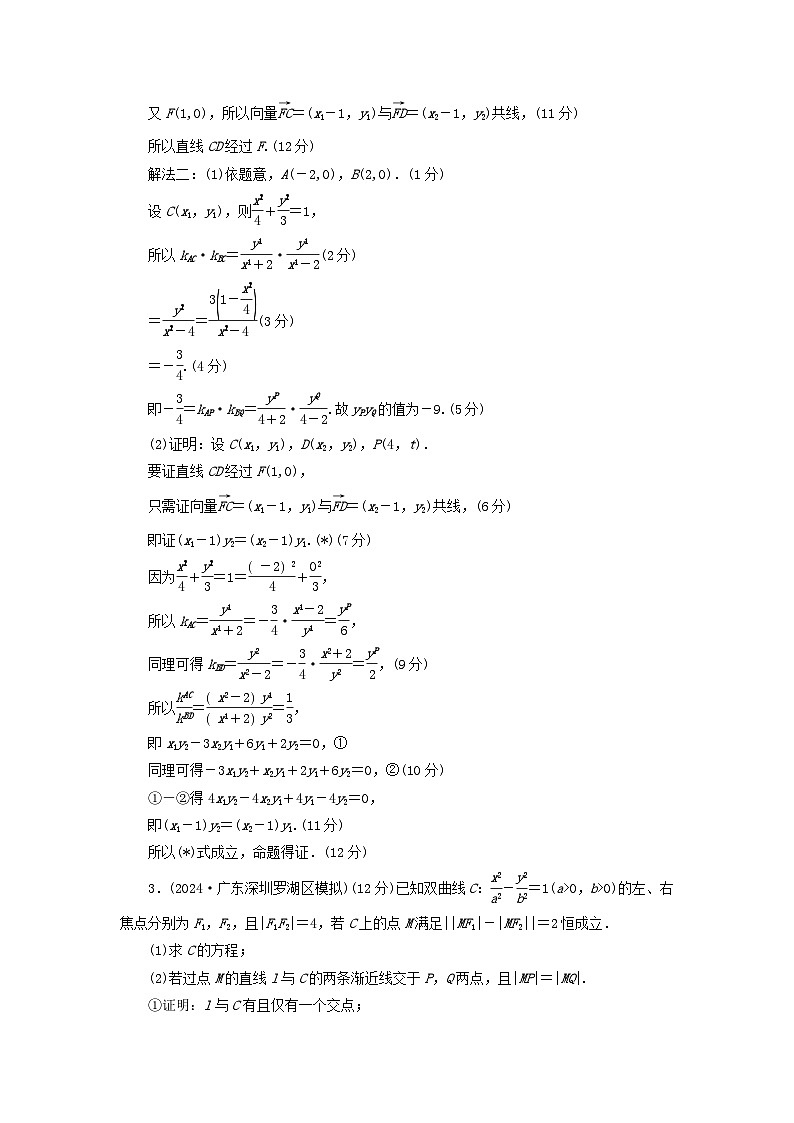 2025版高考数学一轮总复习考点突破训练题第8章平面解析几何高考大题规范解答__解析几何第3页
