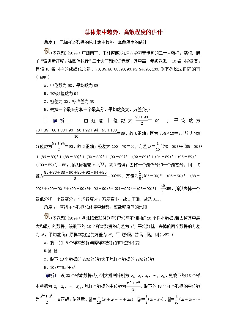 2025版高考数学一轮总复习考点突破训练题第9章统计成对数据的统计分析第1讲随机抽样用样本估计总体考点3总体集中趋势离散程度的估计第1页