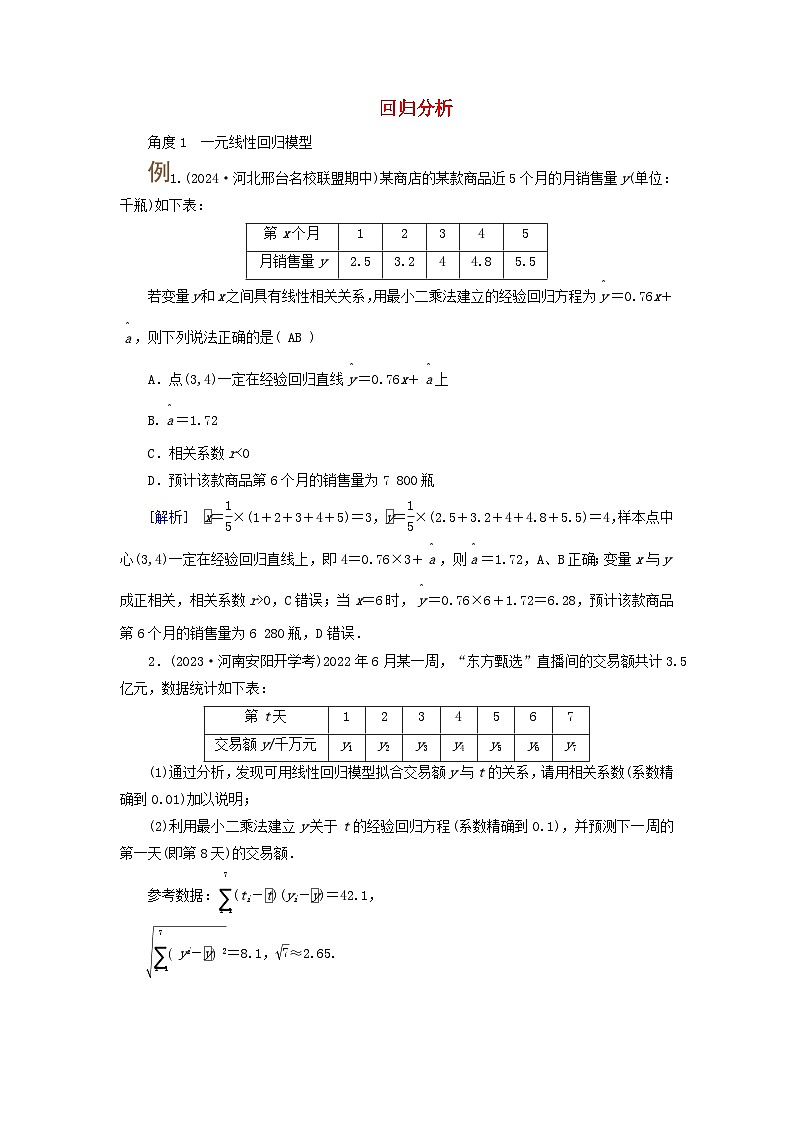 2025版高考数学一轮总复习考点突破训练题第9章统计成对数据的统计分析第2讲成对数据的统计分析考点2回归分析第1页