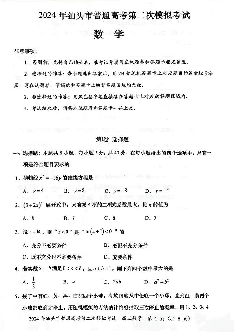 2024年广东省汕头市普通高考第二次模拟考试数学试卷第1页