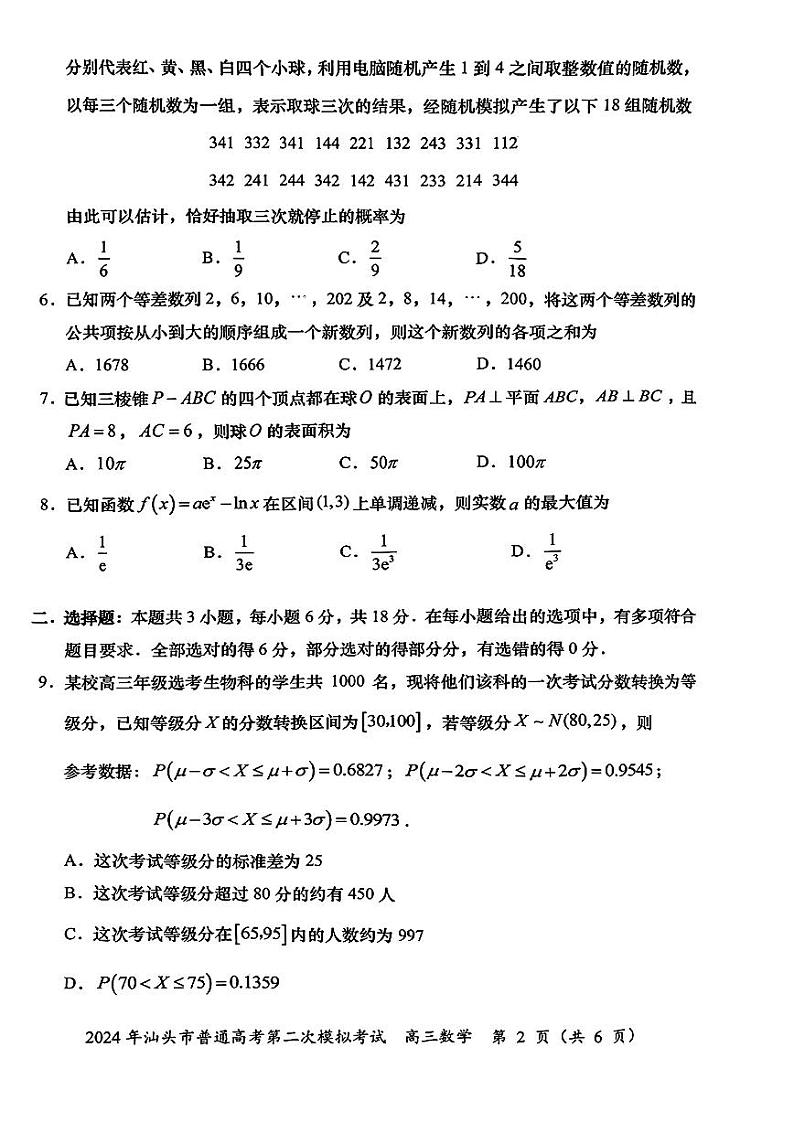2024年广东省汕头市普通高考第二次模拟考试数学试卷第2页