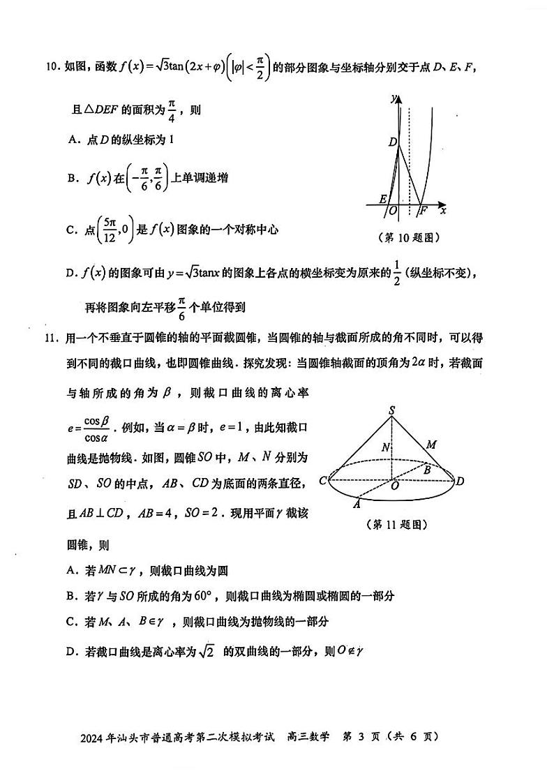 2024年广东省汕头市普通高考第二次模拟考试数学试卷第3页