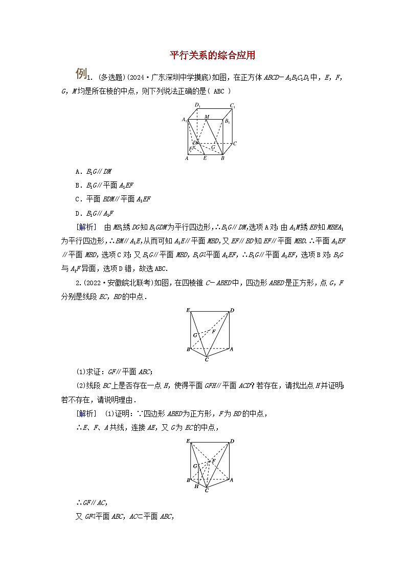 2025版高考数学一轮总复习素养提升训练题第7章立体几何第3讲空间直线平面平行的判定与性质第1页