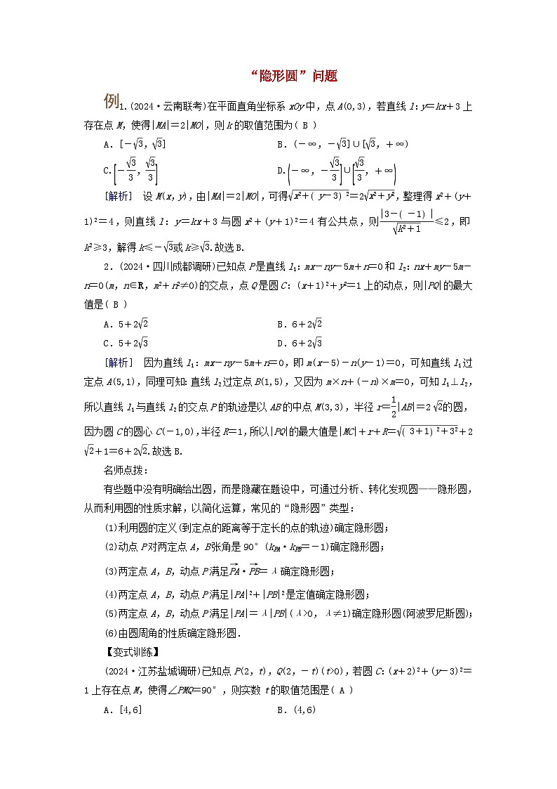 2025版高考数学一轮总复习素养提升训练题第8章平面解析几何第4讲圆与圆的位置关系圆的综合应用第1页