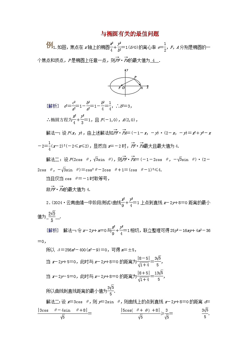 2025版高考数学一轮总复习素养提升训练题第8章平面解析几何第5讲椭圆第1课时第1页