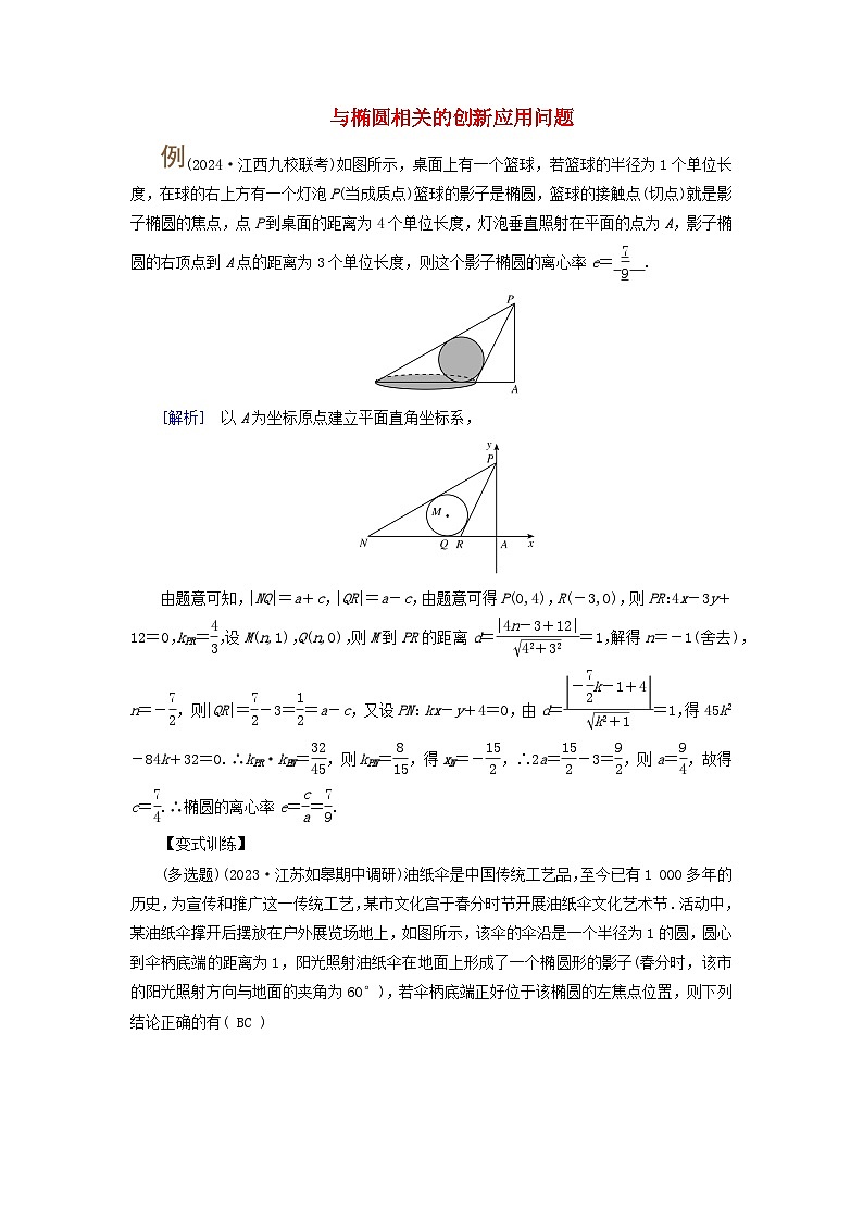 2025版高考数学一轮总复习素养提升训练题第8章平面解析几何第5讲椭圆第2课时第1页