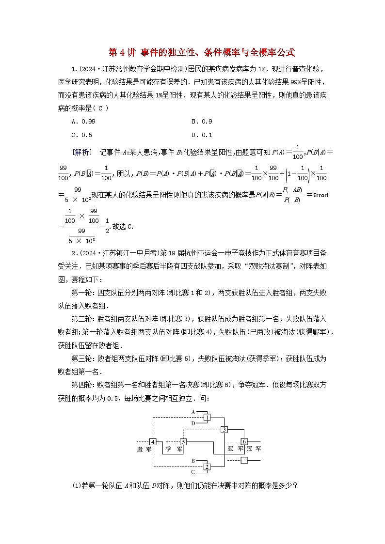 2025版高考数学一轮总复习素养提升训练题第10章计数原理概率随机变量及其分布第4讲事件的独立性条件概率与全概率公式第1页