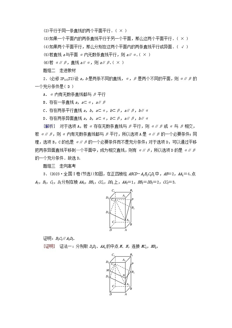 2025版高考数学一轮总复习知识梳理训练题第7章立体几何第3讲空间直线平面平行的判定与性质第2页