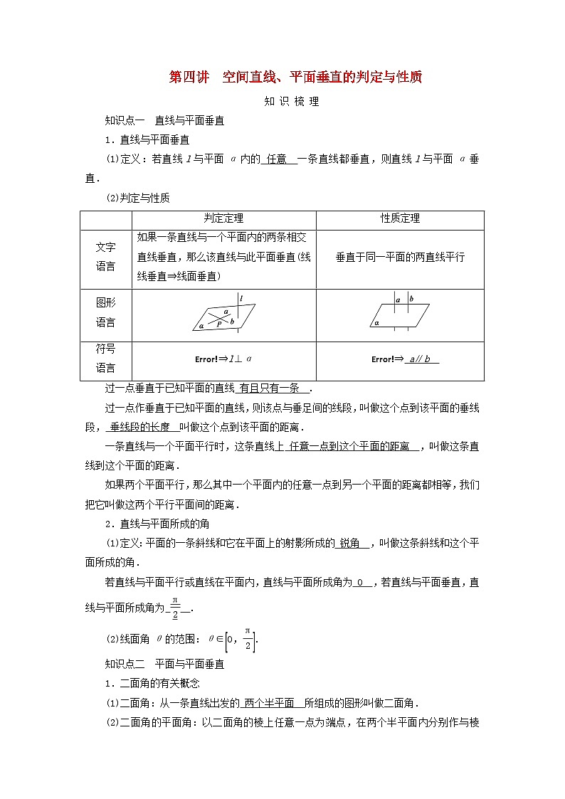 2025版高考数学一轮总复习知识梳理训练题第7章立体几何第4讲空间直线平面垂直的判定与性质第1页