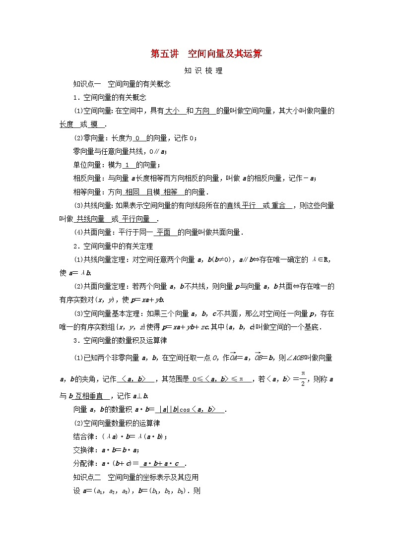 2025版高考数学一轮总复习知识梳理训练题第7章立体几何第5讲空间向量及其运算第1页