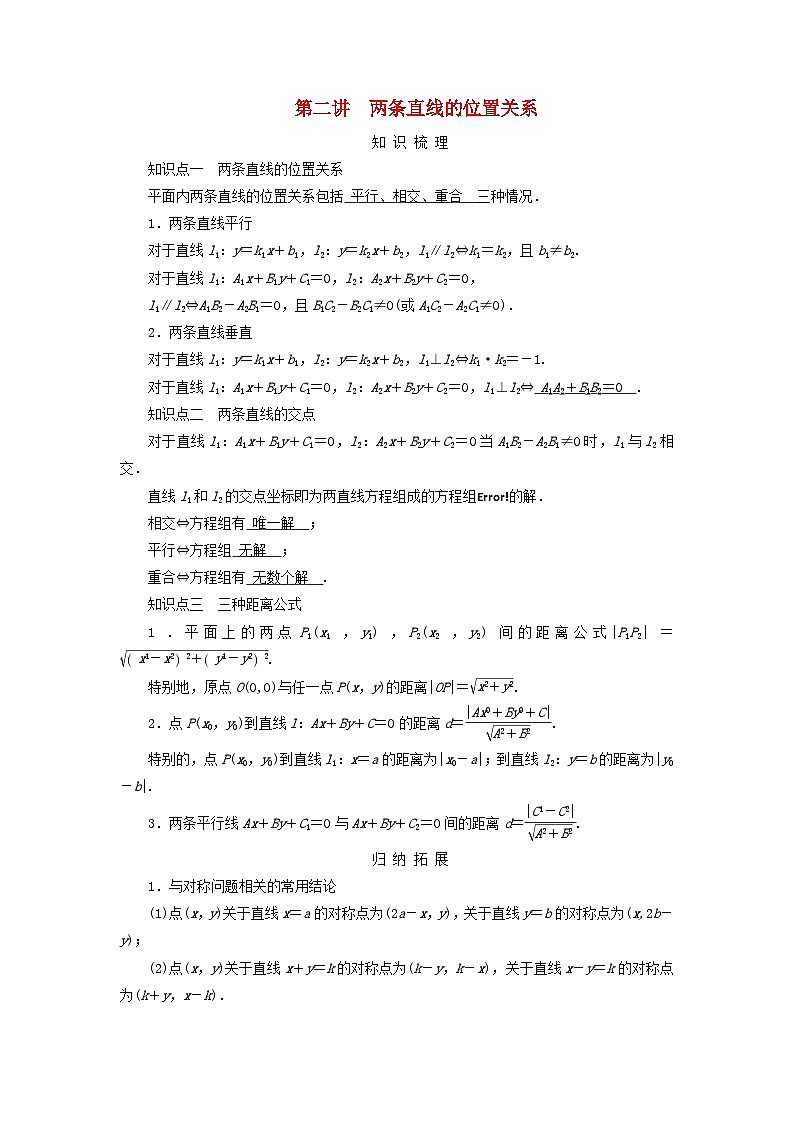 2025版高考数学一轮总复习知识梳理训练题第8章平面解析几何第2讲两条直线的位置关系第1页
