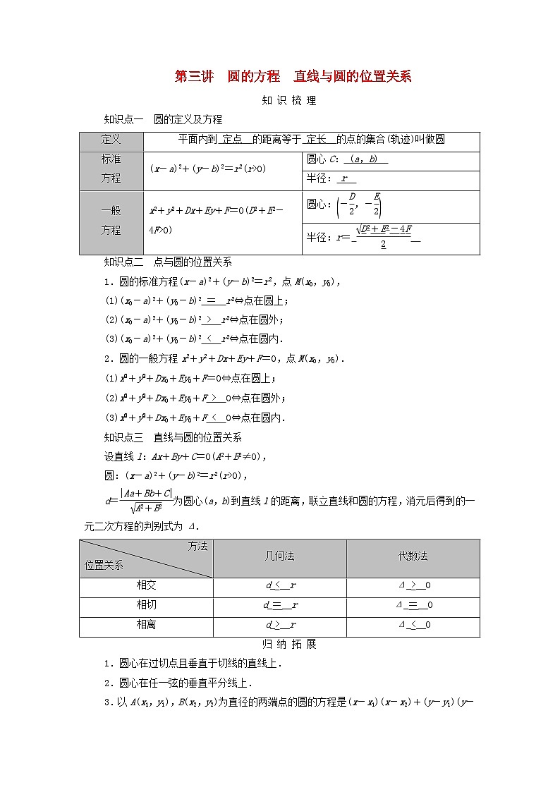 2025版高考数学一轮总复习知识梳理训练题第8章平面解析几何第3讲圆的方程直线与圆的位置关系第1页