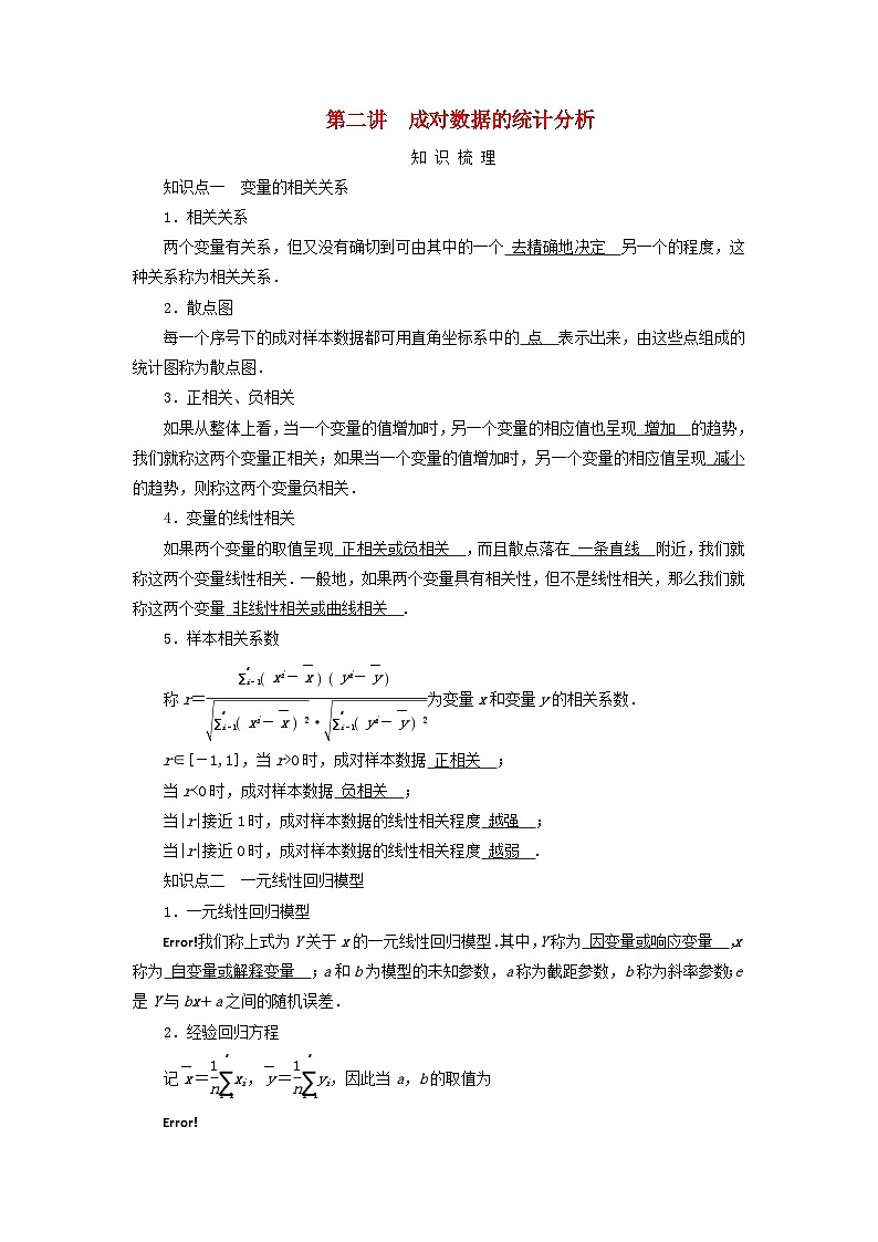 2025版高考数学一轮总复习知识梳理训练题第9章统计成对数据的统计分析第2讲成对数据的统计分析01