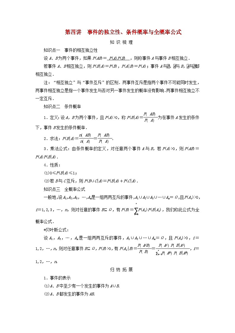 2025版高考数学一轮总复习知识梳理训练题第10章计数原理概率随机变量及其分布第4讲事件的独立性条件概率与全概率公式第1页