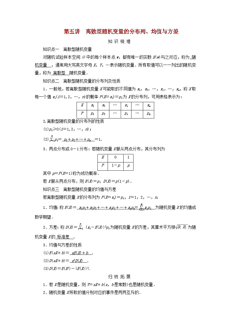 2025版高考数学一轮总复习知识梳理训练题第10章计数原理概率随机变量及其分布第5讲离散型随机变量的分布列均值与方差第1页