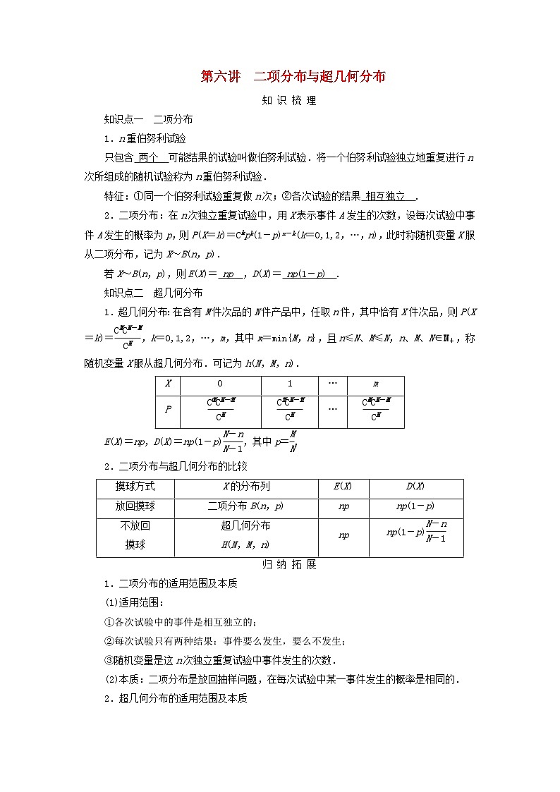 2025版高考数学一轮总复习知识梳理训练题第10章计数原理概率随机变量及其分布第6讲二项分布与超几何分布第1页